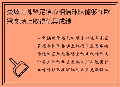 曼城主帅坚定信心相信球队能够在欧冠赛场上取得优异成绩