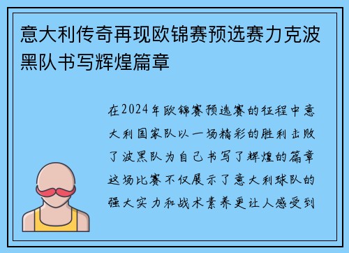 意大利传奇再现欧锦赛预选赛力克波黑队书写辉煌篇章