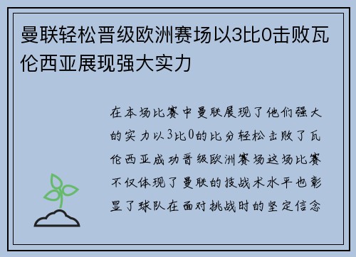 曼联轻松晋级欧洲赛场以3比0击败瓦伦西亚展现强大实力