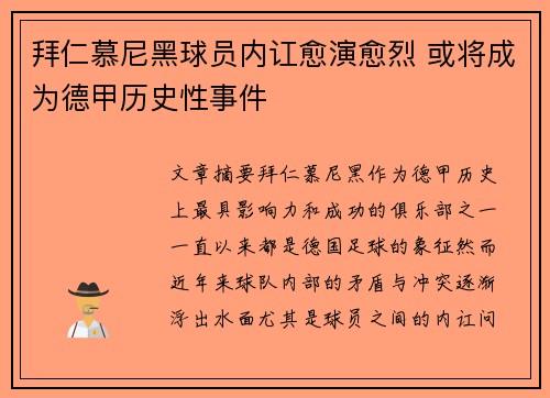 拜仁慕尼黑球员内讧愈演愈烈 或将成为德甲历史性事件