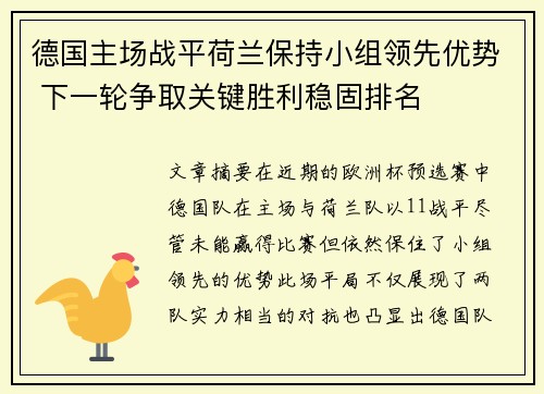 德国主场战平荷兰保持小组领先优势 下一轮争取关键胜利稳固排名