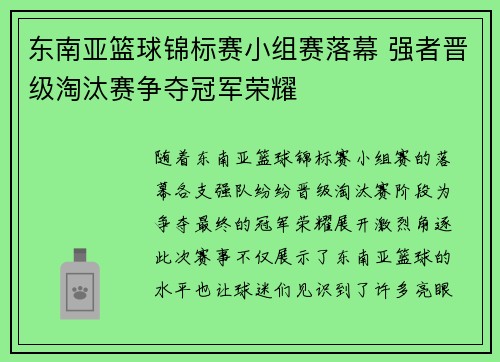 东南亚篮球锦标赛小组赛落幕 强者晋级淘汰赛争夺冠军荣耀