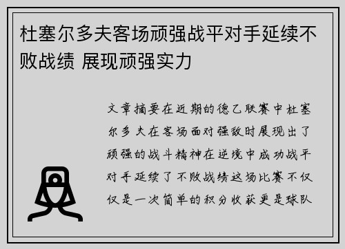 杜塞尔多夫客场顽强战平对手延续不败战绩 展现顽强实力