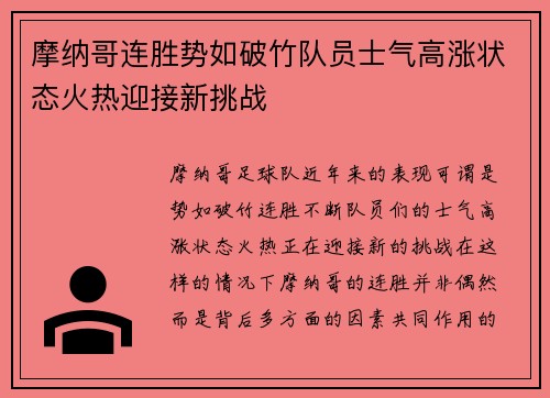 摩纳哥连胜势如破竹队员士气高涨状态火热迎接新挑战