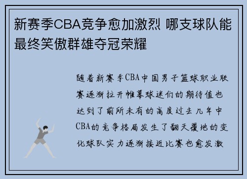 新赛季CBA竞争愈加激烈 哪支球队能最终笑傲群雄夺冠荣耀