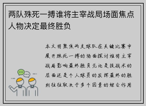 两队殊死一搏谁将主宰战局场面焦点人物决定最终胜负