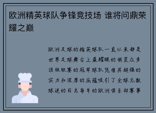 欧洲精英球队争锋竞技场 谁将问鼎荣耀之巅