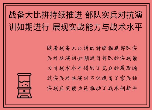 战备大比拼持续推进 部队实兵对抗演训如期进行 展现实战能力与战术水平