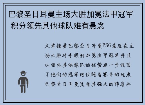 巴黎圣日耳曼主场大胜加冕法甲冠军 积分领先其他球队难有悬念