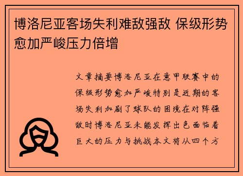 博洛尼亚客场失利难敌强敌 保级形势愈加严峻压力倍增