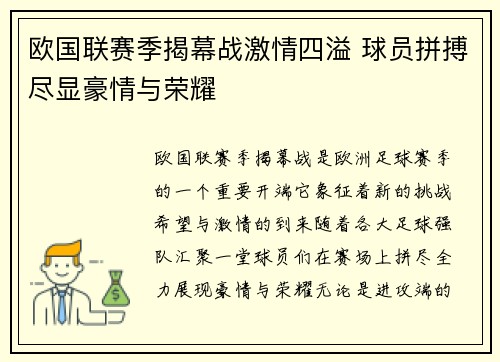 欧国联赛季揭幕战激情四溢 球员拼搏尽显豪情与荣耀