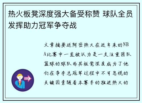 热火板凳深度强大备受称赞 球队全员发挥助力冠军争夺战