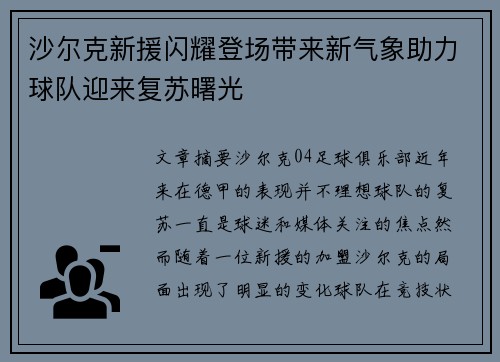 沙尔克新援闪耀登场带来新气象助力球队迎来复苏曙光