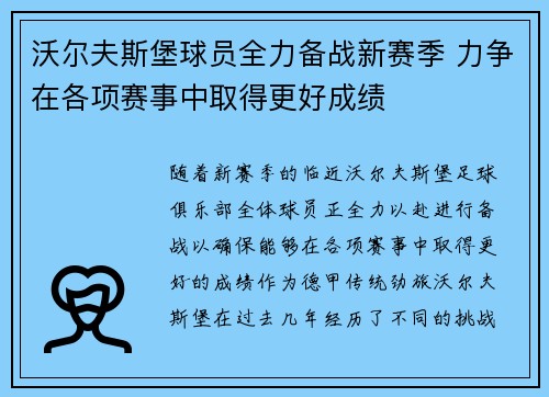 沃尔夫斯堡球员全力备战新赛季 力争在各项赛事中取得更好成绩