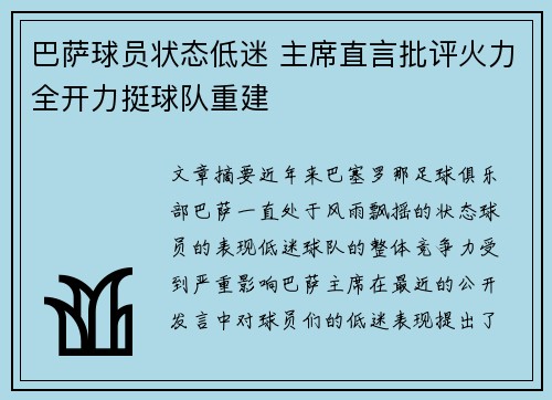 巴萨球员状态低迷 主席直言批评火力全开力挺球队重建