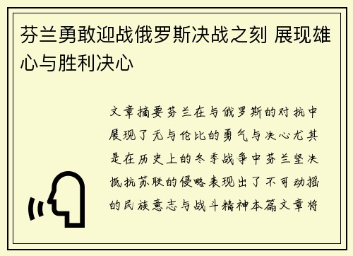 芬兰勇敢迎战俄罗斯决战之刻 展现雄心与胜利决心