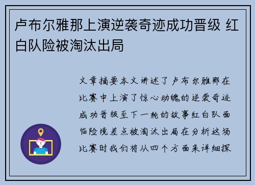 卢布尔雅那上演逆袭奇迹成功晋级 红白队险被淘汰出局