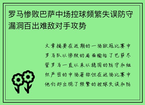 罗马惨败巴萨中场控球频繁失误防守漏洞百出难敌对手攻势