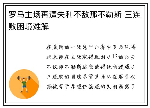 罗马主场再遭失利不敌那不勒斯 三连败困境难解