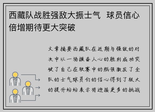 西藏队战胜强敌大振士气  球员信心倍增期待更大突破