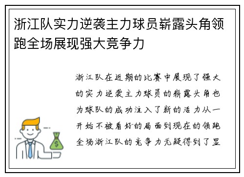 浙江队实力逆袭主力球员崭露头角领跑全场展现强大竞争力