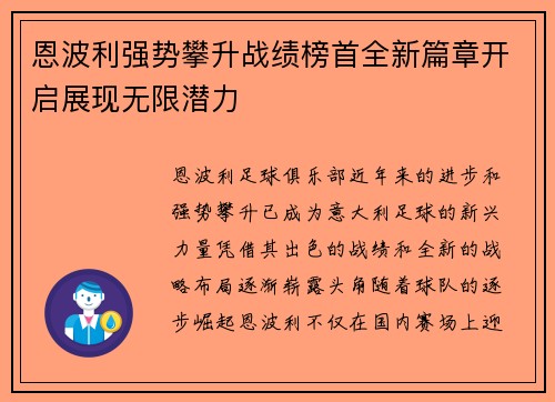 恩波利强势攀升战绩榜首全新篇章开启展现无限潜力