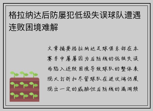 格拉纳达后防屡犯低级失误球队遭遇连败困境难解