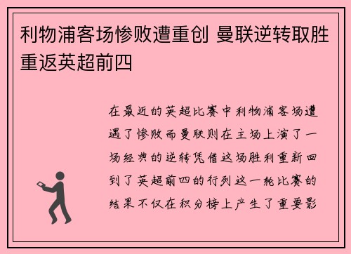 利物浦客场惨败遭重创 曼联逆转取胜重返英超前四