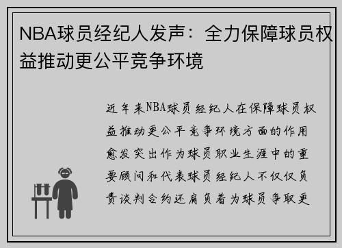 NBA球员经纪人发声：全力保障球员权益推动更公平竞争环境