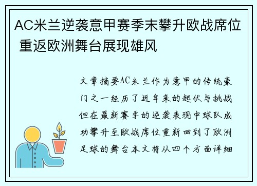 AC米兰逆袭意甲赛季末攀升欧战席位 重返欧洲舞台展现雄风