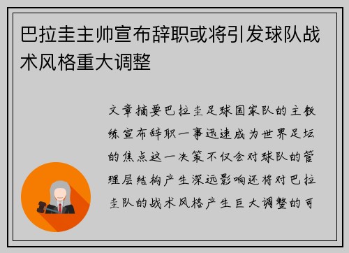 巴拉圭主帅宣布辞职或将引发球队战术风格重大调整