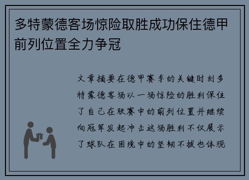 多特蒙德客场惊险取胜成功保住德甲前列位置全力争冠