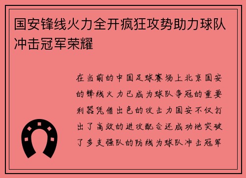 国安锋线火力全开疯狂攻势助力球队冲击冠军荣耀