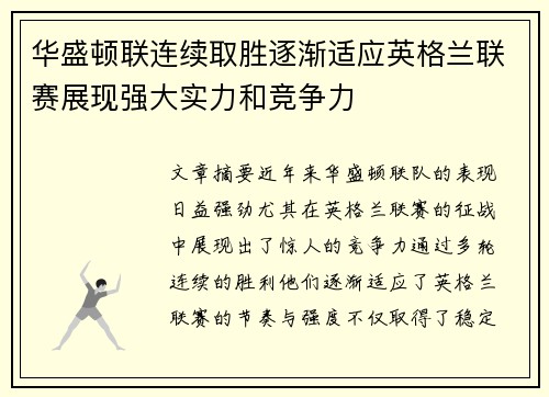 华盛顿联连续取胜逐渐适应英格兰联赛展现强大实力和竞争力