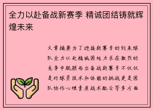 全力以赴备战新赛季 精诚团结铸就辉煌未来