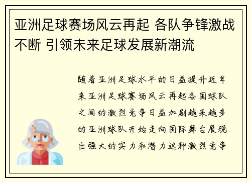 亚洲足球赛场风云再起 各队争锋激战不断 引领未来足球发展新潮流