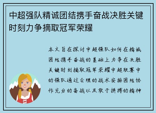 中超强队精诚团结携手奋战决胜关键时刻力争摘取冠军荣耀