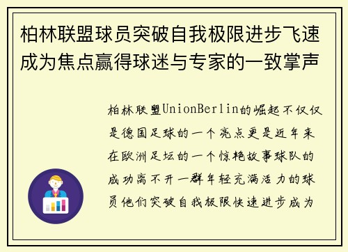 柏林联盟球员突破自我极限进步飞速成为焦点赢得球迷与专家的一致掌声