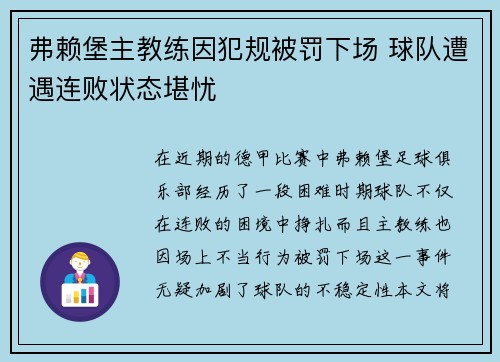 弗赖堡主教练因犯规被罚下场 球队遭遇连败状态堪忧