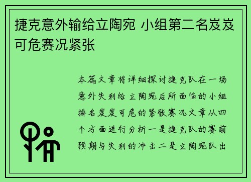 捷克意外输给立陶宛 小组第二名岌岌可危赛况紧张