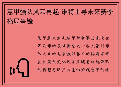 意甲强队风云再起 谁将主导未来赛季格局争锋