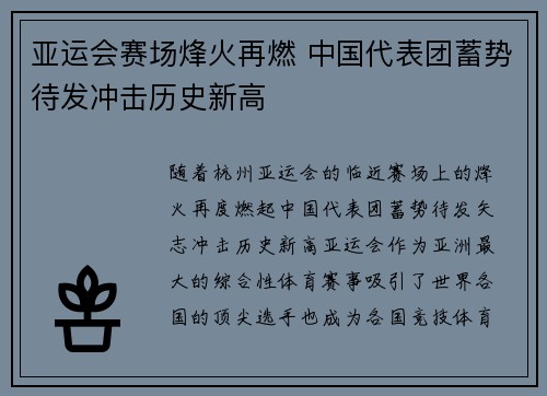 亚运会赛场烽火再燃 中国代表团蓄势待发冲击历史新高
