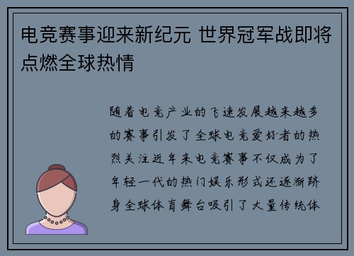 电竞赛事迎来新纪元 世界冠军战即将点燃全球热情