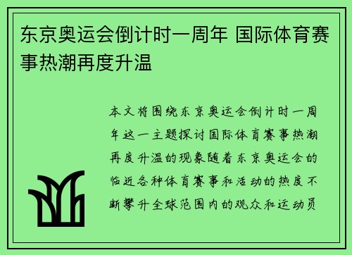 东京奥运会倒计时一周年 国际体育赛事热潮再度升温