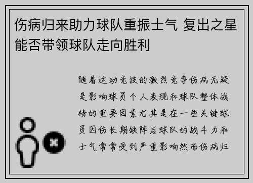 伤病归来助力球队重振士气 复出之星能否带领球队走向胜利
