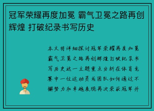 冠军荣耀再度加冕 霸气卫冕之路再创辉煌 打破纪录书写历史