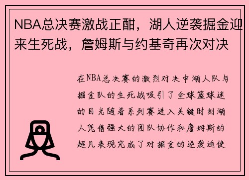 NBA总决赛激战正酣，湖人逆袭掘金迎来生死战，詹姆斯与约基奇再次对决