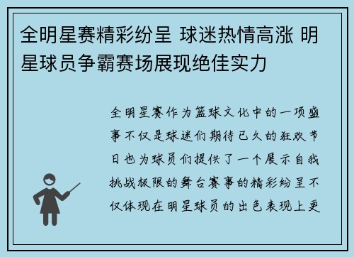 全明星赛精彩纷呈 球迷热情高涨 明星球员争霸赛场展现绝佳实力