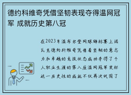 德约科维奇凭借坚韧表现夺得温网冠军 成就历史第八冠