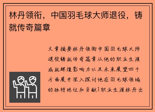 林丹领衔，中国羽毛球大师退役，铸就传奇篇章